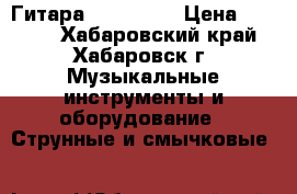 Гитара  Gixing-r › Цена ­ 2 000 - Хабаровский край, Хабаровск г. Музыкальные инструменты и оборудование » Струнные и смычковые   